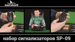 Набор сигнализаторов с пейджером EastShark SP-09