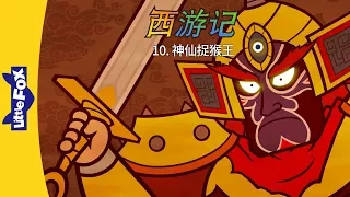 Journey to the West 10: The Powerful Sage (西游记 10：神仙捉猴王) | Classics | Chinese | By Little Fox