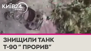 Бійці ЗСУ знищили російський танк Т-90М "Прорив" та БМД