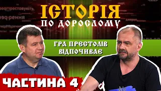 Смутноє врємя на росії ч4. Чому москва - ворог Європи назавжди. Як повторюється історія за 400 років