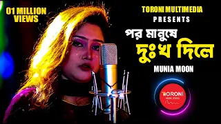 Por Manushe Dukkho Dile | Sad song | Munia Moon | New Song 2022 | Toroni Music Station