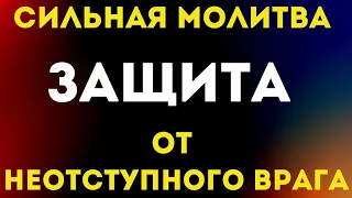 СИЛЬНАЯ ЗАЩИТА ОТ НЕОТСТУПНОГО ВРАГА- послушай пока не поздно!