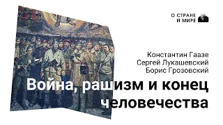 Война, рашизм и конец человечества