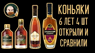 4 шестилетних коньяка. Слепое сравнение.