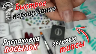 Распаковка посылок | гелевые типсы | быстрое наращивание ?