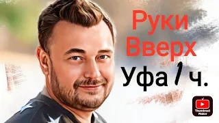 Руки Вверх Уфа 12.02.23