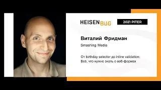 Виталий Фридман — От birthday selector до inline validation: Всё, что нужно знать о веб-формах (ч.1)