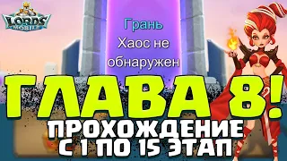 ГЛАВА 8! ГРАНЬ! ПРОХОЖДЕНИЕ С 1 ПО 15 ЭТАП! [Lords Mobile]