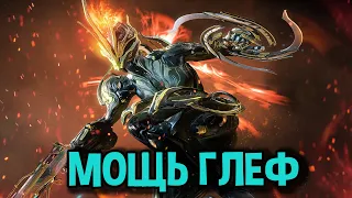 🔥Warframe. Реворк глеф породил чистую мощь!