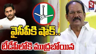 టీడీపీలోకి ముద్రబోయిన | Mudraboyina Venkateswara Rao Rejoined TDP | Chandrababu Naidu || RTV