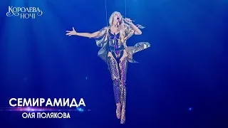 Оля Полякова - Семирамида. Концерт «Королева ночи»