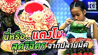 [ENG SUB] นี่หรือแตงโม?..สุดวิจิตร จากปลายมีด "น้องต้นข้าว" #แกะสลักผลไม้ | SUPER10