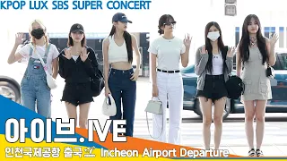 아이브(IVE), 美친 미모·美친 매력(출국)✈️'SBS SUPER CONCERT' Airport Departure 23.7.20 #Newsen