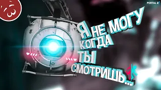 НАНО СКРОМНОСТЬ / Portal 2 #1 (смешные моменты, анимация, монтаж)