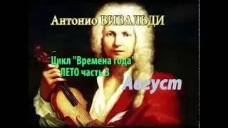 Антонио Вивальди цикл "Времена года" ЛЕТО часть 3: Август