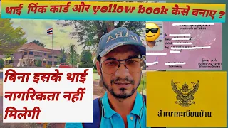 how to get thai citizenship and yellow book & pink card in hindi|thailand permanent residence,