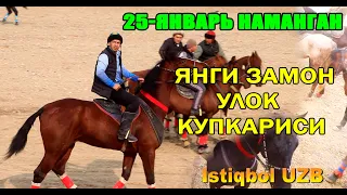 25 ЯНВАР ДЕНГИЗ ТУЛПОРИ МАЙДОНИДА УЛОК КУПКАРИ 1-КИСМ