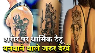 शरीर पर टैटू बनवाने से भाग्य पर पड़ता है असर जानें ? | tattoo par kya lagana chahiye