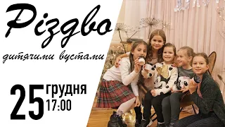 ✦ Різдво дитячими вустати | 25 грудня