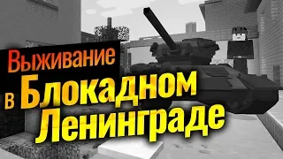 Выживание в БЛОКАДНОМ ЛЕНИНГРАДЕ | Майнкрафт - Великая Отечественная Война