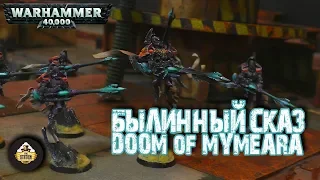 Былинный сказ | Warhammer 40k | Doom of Mymeara