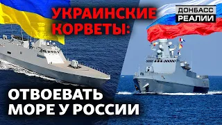 Что Украина противопоставит России в Чёрном море? | Донбасс Реалии