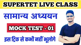 सुपरटेट मॉडल पेपर-01 || SuperTet Mock Test || Super Tet Gk Gs Class || super tet model paper| live