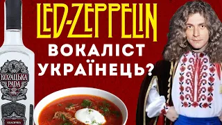 "Я ОБОЖНЮЮ КИЇВ!" Легендарний вокаліст "Led Zeppelin" - Роберт Плант, про Україну!