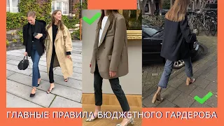 КАК СОБРАТЬ ГАРДЕРОБ, ЕСЛИ МАЛО ДЕНЕГ!? 🔥 ГЛАВНЫЕ ПРАВИЛА ДЛЯ БЮДЖЕТНОГО ГАРДЕРОБА