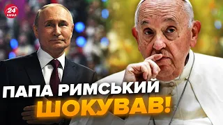 ⚡️Скандал з Папою набирає обертів! Уже є РЕАКЦІЯ Європи / Маєте це почути