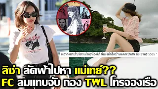 ลิซ่า ลัดฟ้าไปดูแม่เทย์ FC ลมแทบจับรับสายจากกอง TWL #LISA #blackpink #bornpink