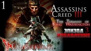 Прохождение Assassin's Creed III :Тирания короля Вашингтона Эпизод 3: Избавление Часть 1