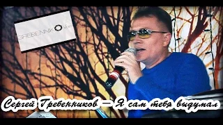 Сергей Гребенников - Я сам тебя выдумал