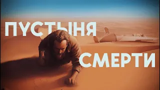 УМЕРЕТЬ В ПУСТЫНЕ | Пропавший экипаж в пустыне Сахара