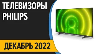 ТОП—7. 📺 Лучшие Телевизоры Philips. Декабрь 2022 года. Рейтинг!