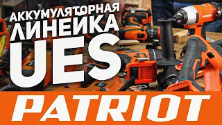 Обзор аккумуляторной линейки инструмента PATRIOT UES