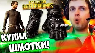 ПАПИЧ КУПИЛ ШМОТ В PUBG! ЕДУ В ТОП 1!