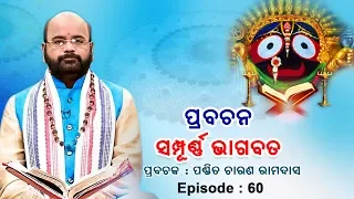 Prabachana - Sampurna Bhagabata || Episode - 60 || ପ୍ରବଚନ - ସମ୍ପୂର୍ଣ୍ଣ ଭାଗବତ || ପଣ୍ଡିତ ଚାରଣ ରାମଦାସ