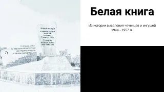 Белая Книга - Из истории выселения чеченцев и ингушей 1944 - 1957 rг. - Воспоминание #70