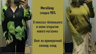 Секонд-хенд МегаХенд скидка 90%. Влог из примерочной.