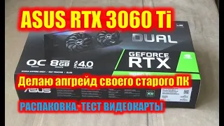 ASUS RTX 3060 Ti. Делаю апгрейд старенького ПК. Распаковка. Тест видеокарты.