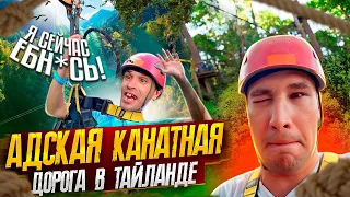 ЖЁСТКАЯ КАНАТНАЯ ДОРОГА В ТАЙЛАНДЕ / КТО ИСПУГАЛСЯ ВАСЯ vs СЕРЫЙ ?