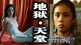 少见的大陆重口味【地狱·天堂】1989年 于慧、达式常 中国经典怀旧电影 Chinese classical movie