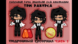 Подробный туториал по сборке персонажа. Три ракурса  gacha club/anime studio pro