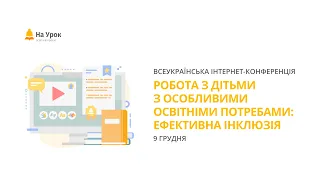 Інтернет-конференція: «Робота з дітьми з особливими освітніми потребами: ефективна інклюзія»