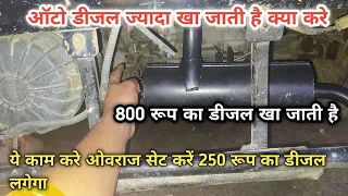 Auto desiol ovrej set kesa kre bhot jyada desiol kha jate h ape pigaco mahindra Alfa auto desiol set