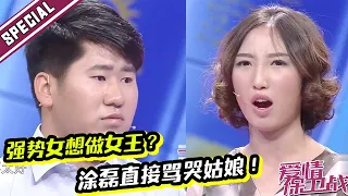 强势作妖女想做女王 无理取闹看不起男友 涂磊直接骂哭姑娘！《爱情保卫战》经典名场面