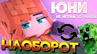 🎵Юни - "Не играй со мной🔥" наоборот🔁