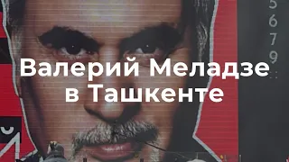 Валерий Меладзе. Концерт в Ташкенте 2023 #валериймеладзе #меладзе