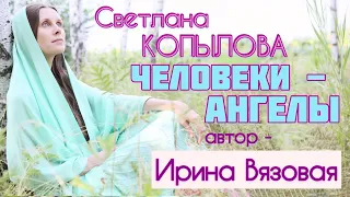 ЧЕЛОВЕКИ-АНГЕЛЫ. Рассказ Ирины Вязовой читает Светлана Копылова